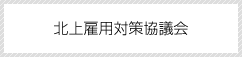北上雇用対策協議会